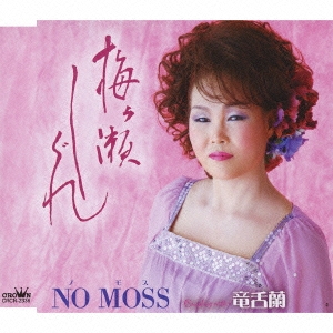 梅ヶ瀬しぐれ / 竜舌蘭