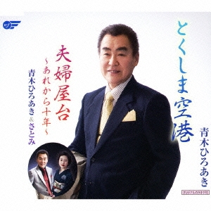 とくしま空港 / 夫婦屋台 ～あれから十年～