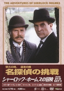 シャーロック・ホームズの冒険 [完全版] DVD-SET3