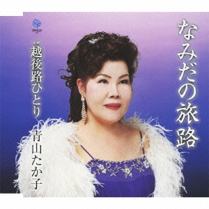 なみだの旅路/越後路ひとり