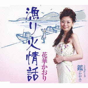 漁り火情話 / 鑑 (かがみ)