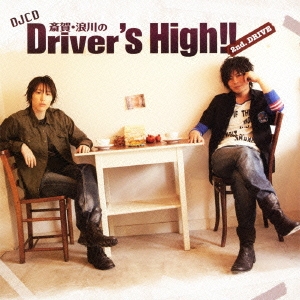 斎賀 浪川のDriver's High!! DJCD 2nd.DRIVE ［CD+CD-ROM］