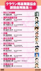 クラウン邦楽舞踊協会 課題曲舞踊集50