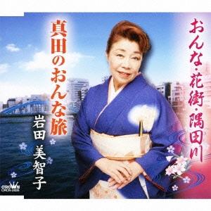 おんな・花街・隅田川 / 真田のおんな旅