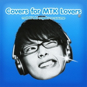 モテキ的音楽のススメ Covers for MTK Lovers盤