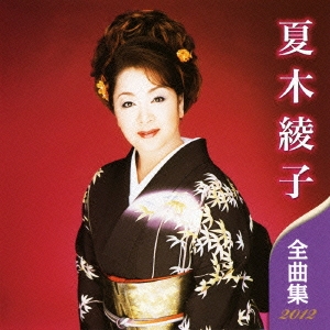 夏木綾子 全曲集 2012