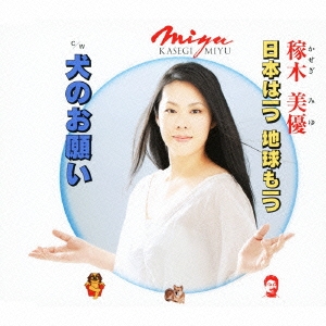 日本は一つ 地球も一つ / 犬のお願い