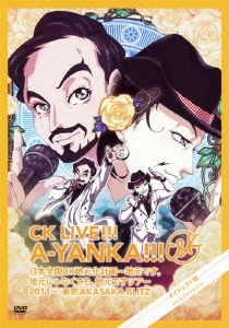 CK LIVE!!! A-YANKA!!! 日本全国CK地元化計画～地元です。地元じゃなくても、地元ですツアー2011～東京AKASAKA BLITZ ダイジェスト版＜期間限定ナイスプライス盤＞