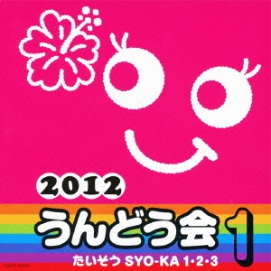 2012 うんどう会 1 たいそう SYO-KA 1・2・3