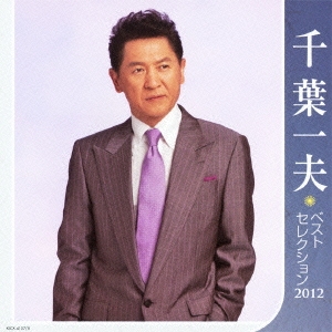 千葉一夫 ベストセレクション2012