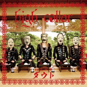 high collar ［CD+DVD］＜初回限定和食盤＞