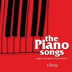[ピアノ･ソングス] classy