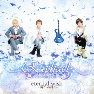 eternal wish～届かぬ君へ～ ［CD+DVD］＜初回限定盤＞