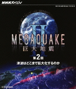NHKスペシャル MEGAQUAKE II 巨大地震 第2回 津波はどこまで巨大化するのか