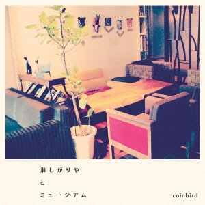 淋しがりやとミュージアム