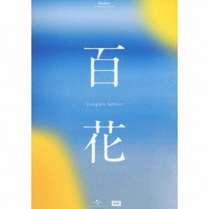 百花 -Complete Edition- ［2CD+小説「百花」(単行本版)+ブックレット］＜限定盤＞