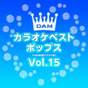 DAMカラオケベスト ポップス Vol.15