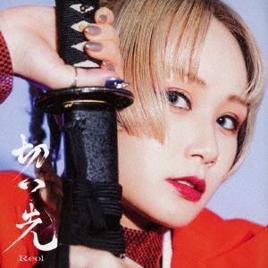 切っ先＜通常盤＞