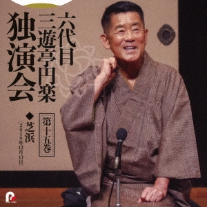 六代目 三遊亭円楽 独演会 第十五巻 『芝浜』