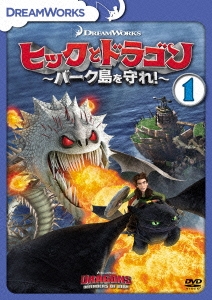 ヒックとドラゴン～バーク島を守れ!～ vol.1