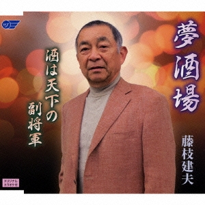 夢酒場/酒は天下の副将軍