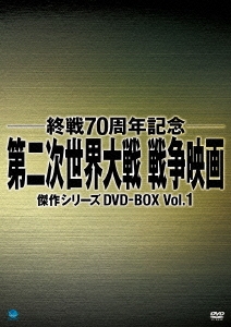 第二次世界大戦 戦争映画傑作シリーズ DVD-BOX Vol.1