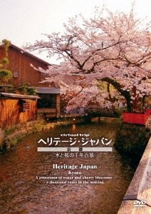 virtual trip ヘリテージ・ジャパン 京都 水と桜の千年百景