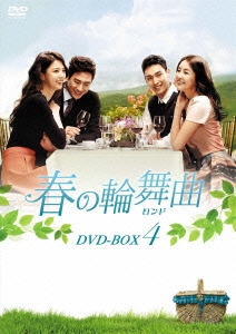 春の輪舞曲＜ロンド＞ DVD-BOX4