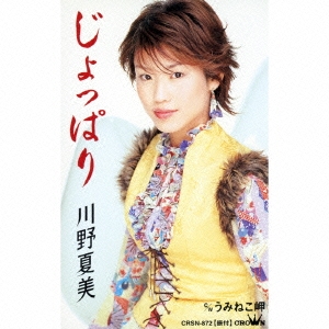 じょっぱり/うみねこ岬 