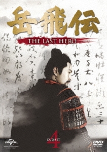 岳飛伝 -THE LAST HERO- DVD-SET4