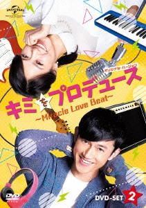 キミをプロデュース～Miracle Love Beat～ ＜オリジナル・バージョン＞ DVD-SET2