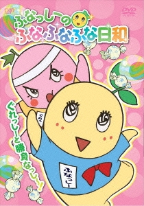 ふなっしーのふなふなふな日和 ぐれっしーと勝負なっし～! ふなふなVer.＜初回生産限定版＞