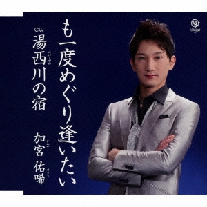 も一度めぐり逢いたい/湯西川の宿