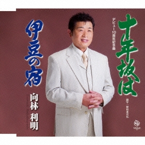 十年坂は/伊豆の宿