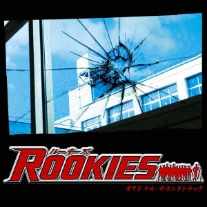 「ROOKIES」オリジナル・サウンドトラック