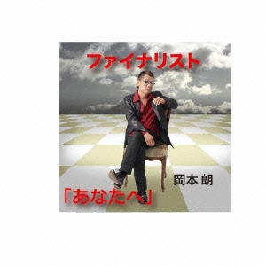 ファイナリスト!/「あなたへ」