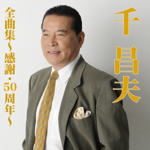 千昌夫/千昌夫全曲集～感謝・50周年～