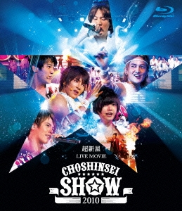 超新星 LIVE MOVIE CHOSHINSEI SHOW 2010＜初回生産限定版＞