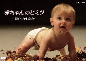 赤ちゃんのヒミツ ～驚くべき生命力～