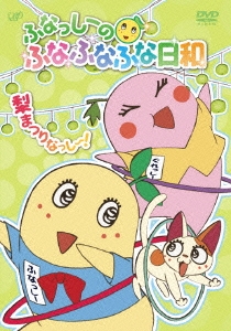 ふなっしーのふなふなふな日和 梨まつりなっし～! ふなふなVer.＜初回生産限定版＞