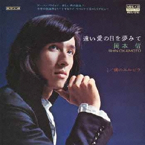 遠い愛の日を夢みて