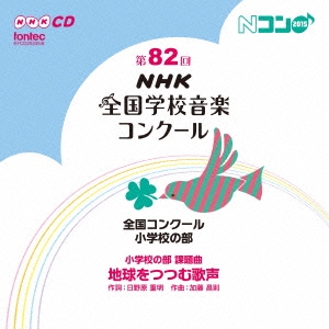 第82回(平成27年度)NHK全国学校音楽コンクール 全国コンクール 小学校の部