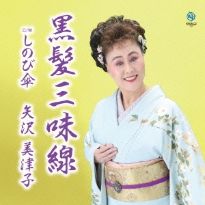 黒髪三味線/しのび傘