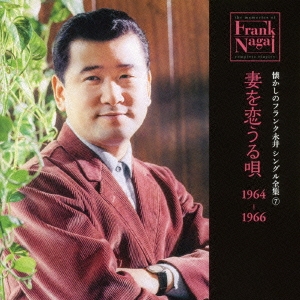 懐かしのフランク永井 シングル全集 7 妻を恋うる唄 1964-1966