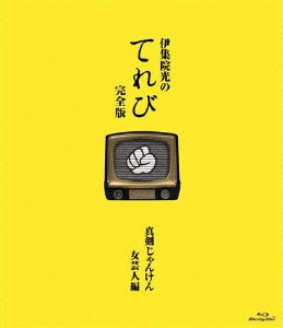 伊集院光のてれび 完全版 真剣じゃんけん女芸人編