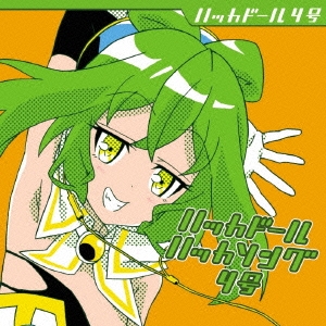 ハッカドール ハッカソング4号