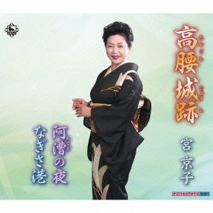 高腰城跡/阿漕の夜/なぎさ港