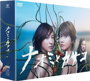 ナオミとカナコ DVD-BOX