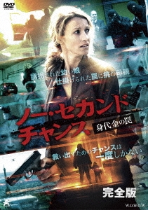 ノー・セカンドチャンス DVD-BOX