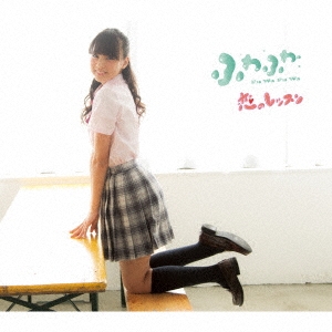 恋のレッスン 【横田美雪ソロジャケットver】